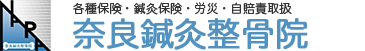 奈良鍼灸整骨院
